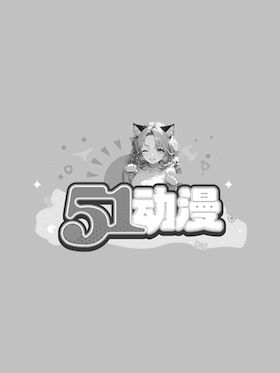 回归单身的继女